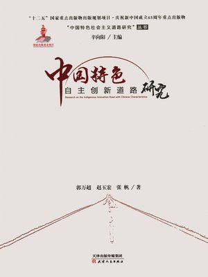 cover image of 中国特色自主创新道路研究